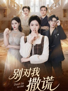 短剧《别对我撒谎》60集短剧高清全集免费观瞧