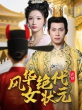 短剧《风华绝代女状元》70集短剧一口气看完大结局