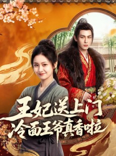 短剧《王妃送上门冷面王爷真香啦》50集短剧高清在线免费追