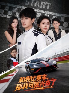 短剧《和我比赛车，那我可就兴奋了》70集短剧全集在线观看爽翻天