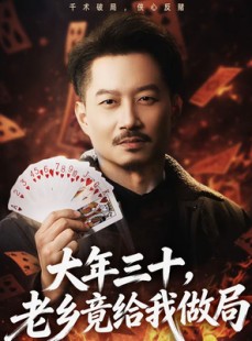 短剧《大年三十，老乡竟给我做局》66集短剧在线解锁全集观看