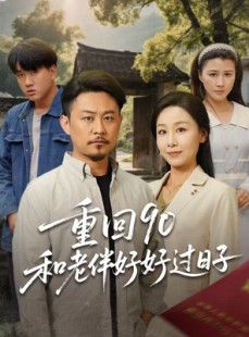 短剧《重回90：和老伴好好过日子》60集短剧高清全集在线畅享看
