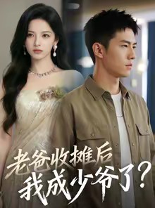 短剧《老爸收摊后，我成少爷了》50集短剧高清在线观看无广告