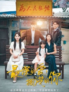 短剧《最深的爱，搁浅的你》70集短剧全集资源一键解锁观看