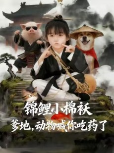 短剧《锦鲤小棉袄爹地，动物喊你吃药了》50集短剧免费看完整剧情