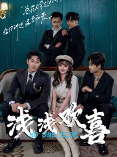 短剧《浅浅欢喜》84集短剧全集剧情连贯观看