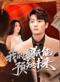 短剧《我的报纸能预知未来》95集短剧网页版全集在线观看
