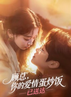 短剧《顾总，你的爱情蛋炒饭已送达》141集短剧在线追剧全集免费看