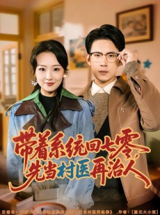 短剧《带着系统回七零，先当村医再治人》80集短剧全集免费在线看个够