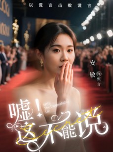 短剧《嘘这不能说》60集短剧全集免费在线流畅播放