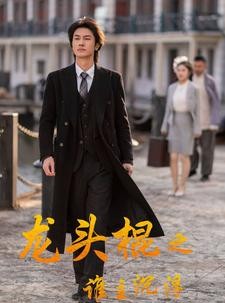 短剧《龙头棍之谁主沉浮》107集短剧全集无广告抢先看