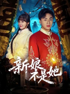 短剧《新娘不是她》49集短剧高清全集免费点播
