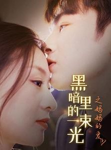 短剧《黑暗里的一束光之妈妈的爱》89集短剧高清流畅在线免费观看