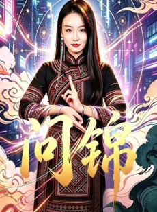 短剧《问锦》60集短剧全集资源免费分享