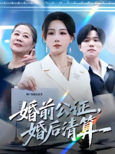短剧《婚前公证，婚后清算》66集短剧完整版免费畅享