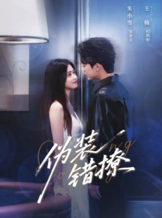 短剧《伪装错撩》62集短剧全集高清无删减观看