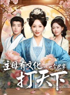短剧《主母有文化，一个巴掌打天下》70集短剧1080P高清在线免费看