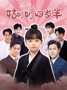 短剧《姑奶奶四岁半》88集短剧高清流畅在线免费看