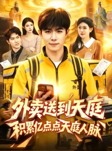 短剧《外卖送到天庭，积累亿点点天庭人脉》75集短剧免费观看完整版