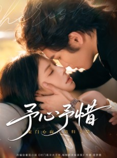 短剧《予心予惜》80集短剧1080P超清免费观看
