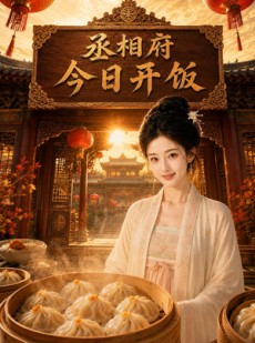 短剧《丞相府今日开饭》49集短剧全集免费一键观看