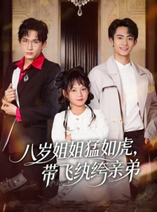 短剧《八岁姐姐猛如虎，带飞纨绔亲弟》60集短剧全集在线免费览