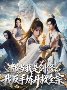 短剧《都当我是剑修，我反手炼丹救全宗》70集短剧高清全集免费在线赏