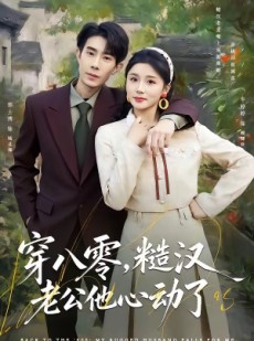 短剧《穿八零，糙汉老公他心动了》80集短剧全集资源免费看