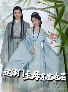 短剧《惹春意》76集短剧全集极速缓存随时看