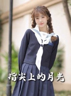 短剧《指尖上的月光》80集短剧蓝光画质一键解锁