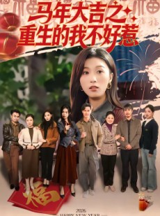 短剧《马年大吉之重生的我不好惹》100集短剧完整版在线免费欣赏