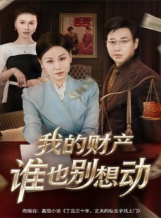 短剧《我的财产谁也别想动》71集短剧全集免费在线高清观看