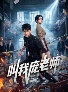 短剧《叫我庞老师》89集短剧一键解锁全集观看