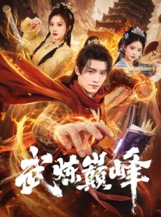 短剧《武炼巅峰》70集短剧网盘资源免费观看