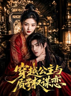 短剧《穿越公主与质子权谋恋》51集短剧在线解锁全集畅快追