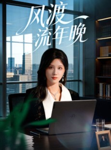 短剧《风渡流年晚》71集短剧完整版在线畅快追剧