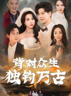 短剧《背对众生独钓万古》45集短剧独家高清版在线免费追更