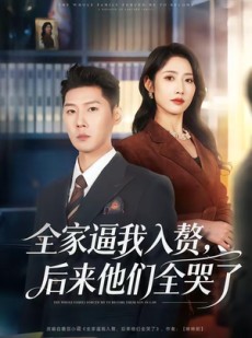 短剧《全家逼我入赘，后来他们全哭了》70集短剧全集免费在线追