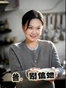 短剧《爸别信她》32集短剧全集在线流畅观看无删减