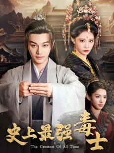 短剧《史上最强毒士》104集短剧4K超清画质在线享受