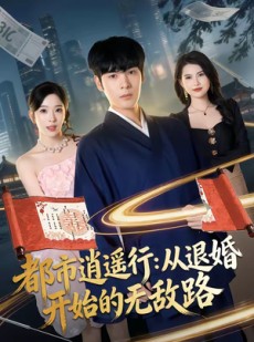短剧《都市逍遥行：从退婚开始的无敌路》81集短剧在线看完整大结局