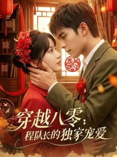 短剧《穿越八零：程队长的独家宠爱》123集短剧高清无广告在线观看