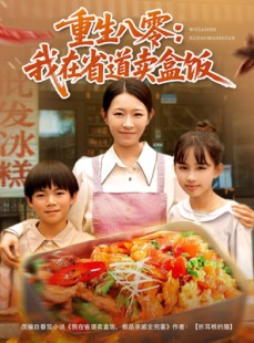 短剧《重生八零我在省道卖盒饭》70集短剧全集高清极速观看