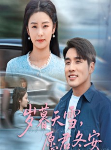 短剧《岁暮天雪愿君冬安》51集短剧网页版全集免费观看