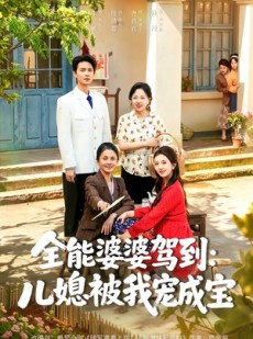 短剧《全能婆婆驾到：儿媳被我宠成宝》84集短剧全剧免费在线看