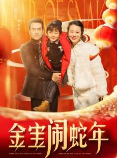 短剧《金宝闹蛇年》90集短剧全集剧情在线连续看