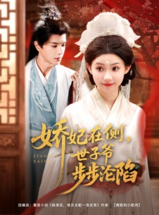 短剧《娇妃在侧世子爷步步沦陷》80集短剧极速缓冲流畅播放