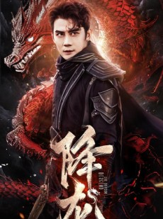 短剧《降龙》76集短剧全集资源一键解锁观看