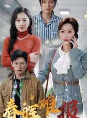 短剧《春晖难报》47集短剧全集解锁立即观看