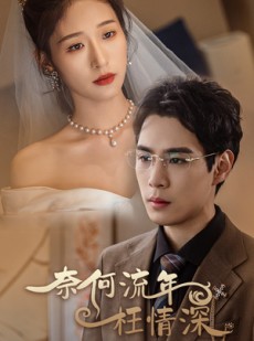 短剧《奈何流年枉情深》96集短剧蓝光画质完整观看